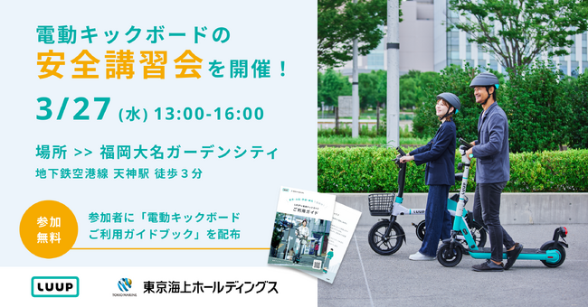 電動キックボードの安全講習会を福岡大名ガーデンシティで3月27日(水)に開催