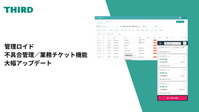 THIRDのAI建物管理クラウドシステム「管理ロイド」の不具合管理/業務チケット機能が大幅アップデート