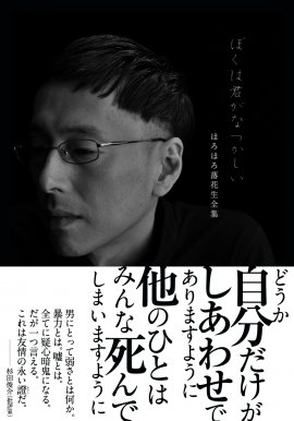 『ぼくは君がなつかしい ほろほろ落花生全集』書影 『ぼくは君がなつかしい ほろほろ落花生全集』書影