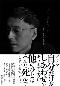 破滅派の新刊『ぼくは君がなつかしい』(著・ほろほろ落花生、編・高橋文樹)を4月5日(金)より発売開始！