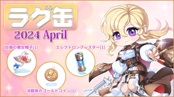 【ラグナロクオンライン】「ラグ缶2024 April」2024年3月14日（木）より販売開始！