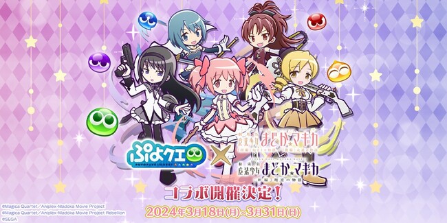 『ぷよぷよ!!クエスト』×『劇場版 魔法少女まどか☆マギカ[前編]始まりの物語/[後編] 永遠の物語』『劇場版 魔法少女まどか☆マギカ[新編]叛逆の物語』コラボが3月18日（月）より開催決定！