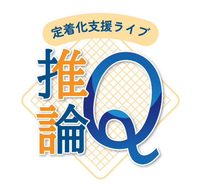 【特定行為研修修了者フォローアップ研修！】第３回「推論Q」（定着化支援ライブ）を開催をいたします