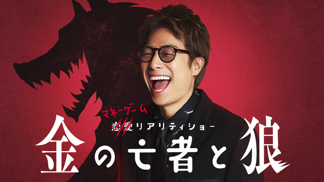 “金狼”予想正解者の中から抽選で1名様にdポイント100万ポイントプレゼントキャンペーンを開催！新感覚マネーゲームリアリティショー『金の亡者と狼』Leminoにて本日20:00より独占配信開始！