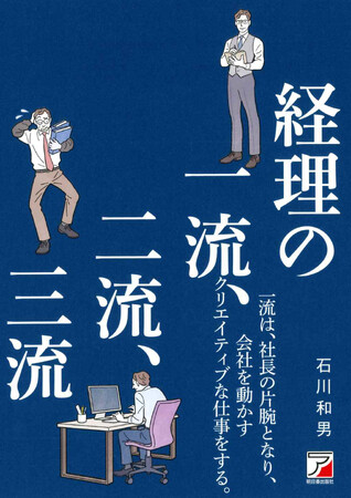 世の経理部員がステップアップする!『経理の一流、二流、三流』本日発売