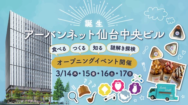 ～アーバンネット仙台中央ビル　グランドオープン～　オープニングイベントを開催します！【3月14日（木）～17日（日）】