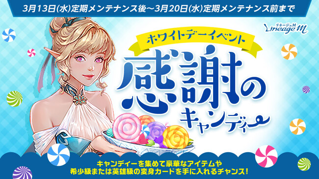『リネージュM』ペロペロキャンディーを集めてアイテムと交換しよう！ホワイトデーイベント「感謝のキャンディー」スタート！
