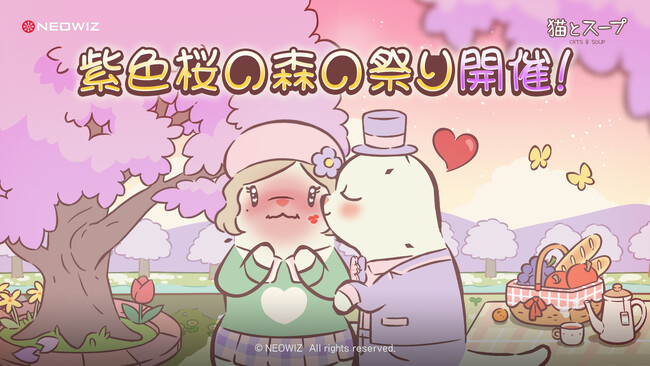 【NEOWIZプレスリリース】モバイルゲーム「猫とスープ」「紫色桜の森の祭り」イベント開催