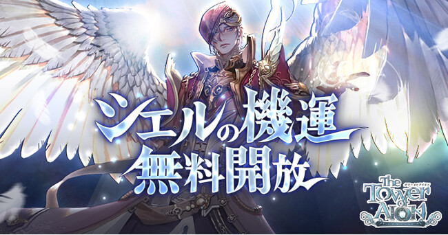 『タワー オブ アイオン』【クラシックサービス】獲得経験値上昇などの恩恵が受けられる「シエルの機運」が無料開放！さらに「アイオン初等部レギオン」がリニューアル！
