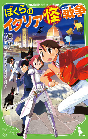 95歳・宗田理さん最新刊。累計2000万部の「ぼくら」シリーズ超大作『ぼくらのイタリア（怪）戦争』発売！