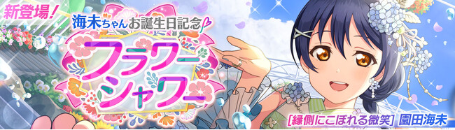 「ラブライブ！スクールアイドルフェスティバル2 MIRACLE LIVE!」園田海未ちゃんお誕生日記念キャンペーン開催のお知らせ