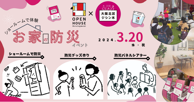 大阪市北区と協力！ショールームで体験する「お家の防災」イベントを開催します