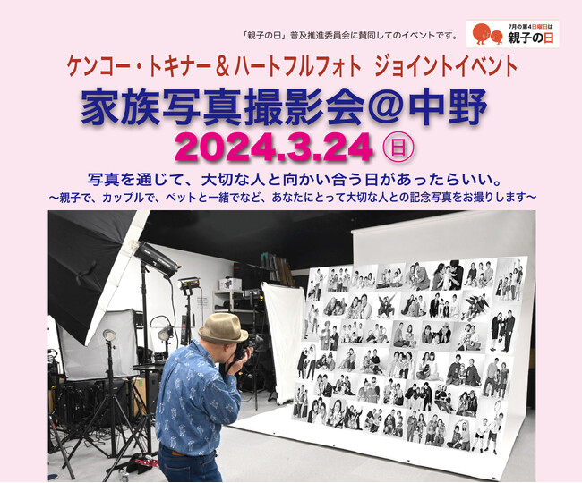 (要予約)プロの写真家が家族写真を撮影する「家族写真撮影会@中野」開催