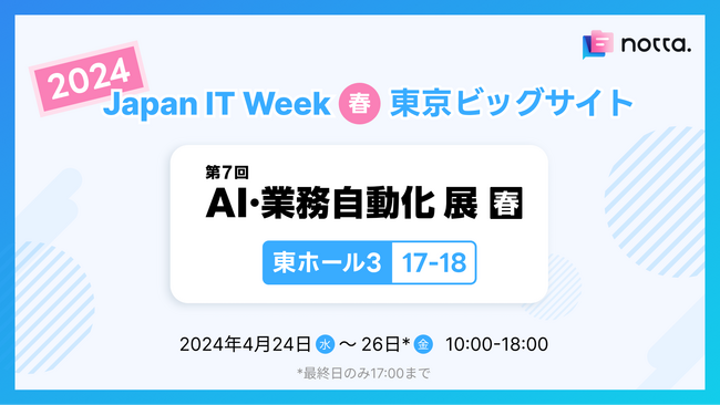 Nｏｔｔａ株式会社、第33回Japan IT Week春、第７回「AI・業務自動化展」に出展