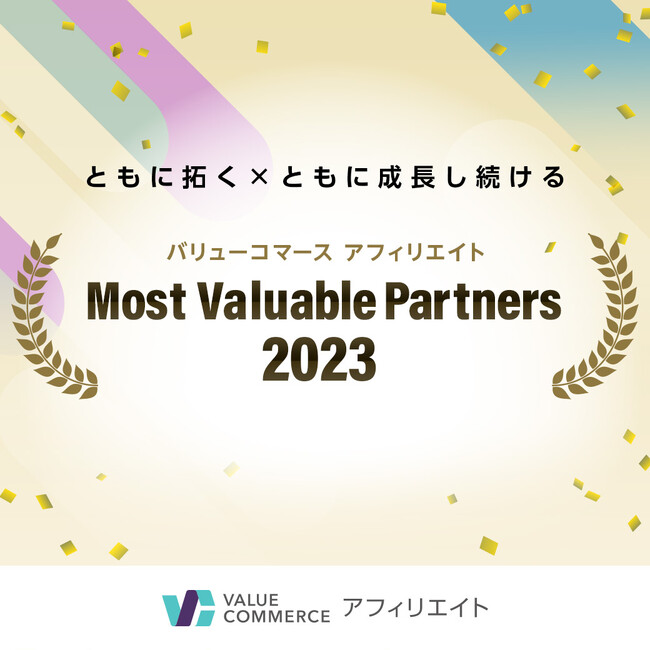 バリューコマース アフィリエイト、「Most Valuable Partners 2023」発表！