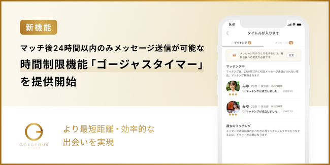 【新機能】マッチ後24時間以内のみメッセージ送信が可能な時間制限機能「ゴージャスタイマー」を提供開始