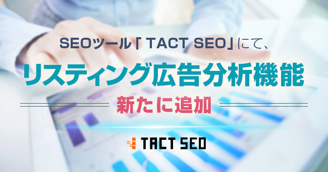 SEOツール「TACT SEO」にて、リスティング広告分析機能を新たに追加