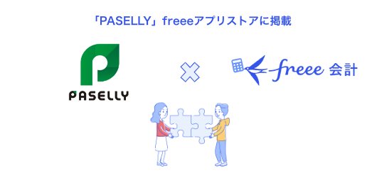 請求書作成サービス「PASELLY」とfreee会計のAPI連携を開始