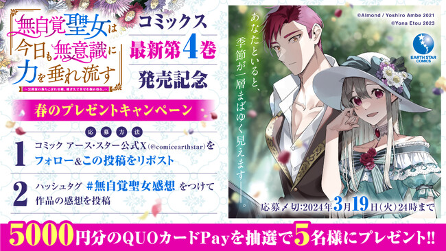特製QUOカードPayが当たる「無自覚聖女」コミックス最新第4巻発売記念プレゼントキャンペーン開催！