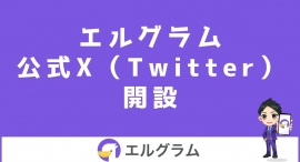 インスタ運用ツール「エルグラム」の公式X(ツイッター)開設