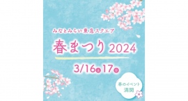 みなとみらい東急スクエア 春まつり 2024