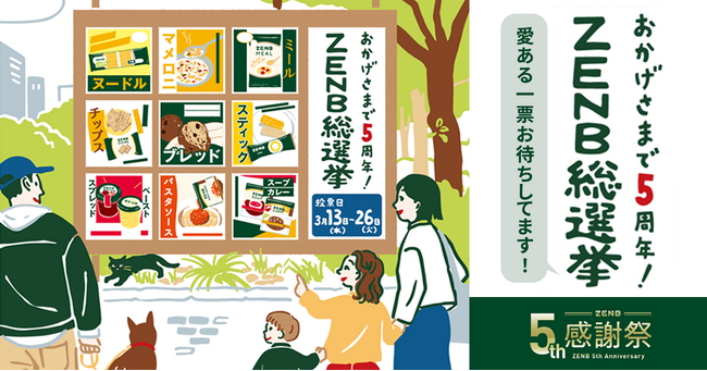 ZENB5周年記念！SNS投稿キャンペーン「ZENB総選挙」開催