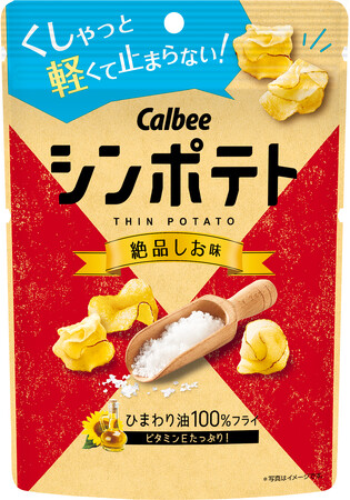 カルビー最薄ポテトチップスの「しお味」がリニューアル！ 粒度の異なる2種類の塩と昆布の旨みをかけあわせた『シンポテト 絶品しお味』