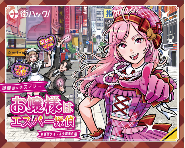 【アキバで楽しむ謎解きイベント！】「お嬢様はエスパー探偵　秋葉原アイドル失踪事件編」が3月15日(金)よりスタート