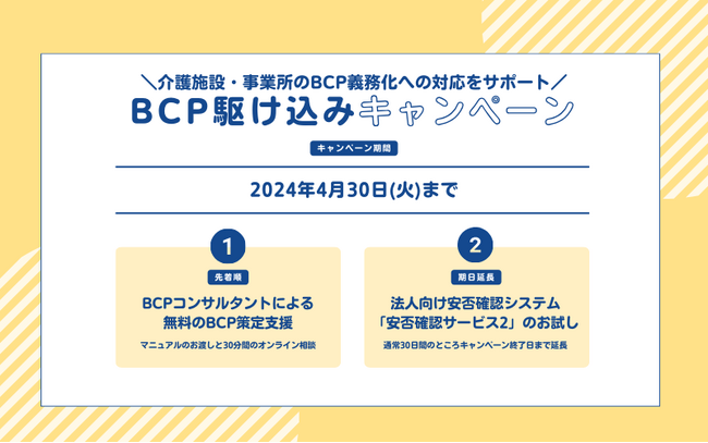 【介護事業者のBCP（事業継続計画）策定を無料支援】トヨクモとBCPコンサルタントが連携。BCP駆け込みキャンペーン申し込み受付中！
