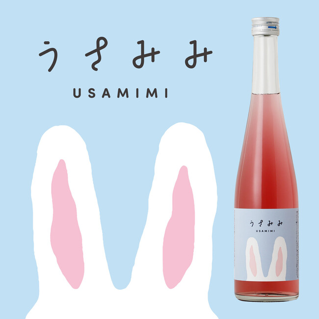 日本酒デビューにおすすめ。ときめくピンクの日本酒「うさみみ」が新登場