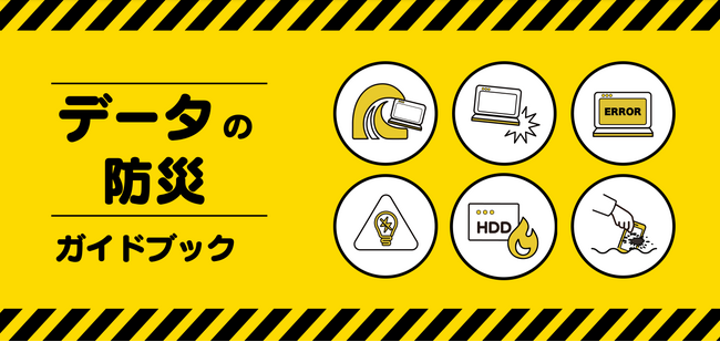 ＜災害時にデータを失わないために＞デジタルデータソリューションがデータの防災ガイドブックを発表