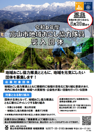 【岐阜県高山市】令和6年度地域おこし協力隊員の受入団体を募集！