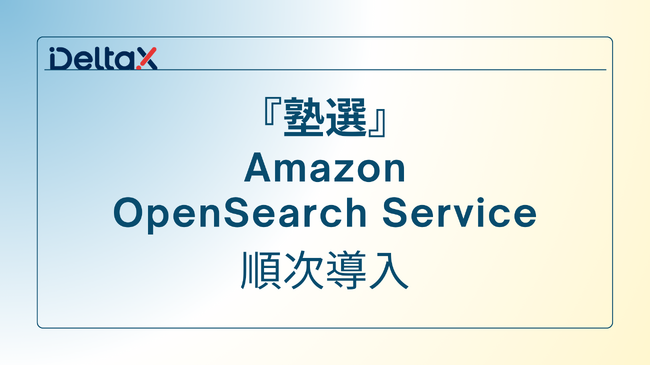 『塾選』でAWSが提供する「OpenSearch」を順次導入によりサイト内での検索スピードがアップ！塾検索の情報を精度高く素早く検索できる環境を目指して！