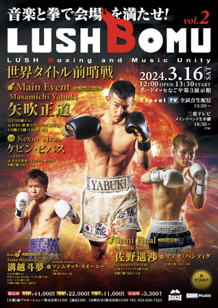 2024年3月16日(土)LUSHBOMU vol.2開催。前WBC世界ライトフライ級王者＜矢吹正道＞復帰＆世界タイトル前哨戦！