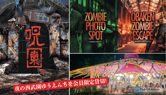 夜の西武園ゆうえんちを会員限定貸切！アトラクション&ホラー&謎解きの３つを同時に楽しめる!!クラブオフの「呪園 Produced by 松竹お化け屋本舗」【リロクラブ】