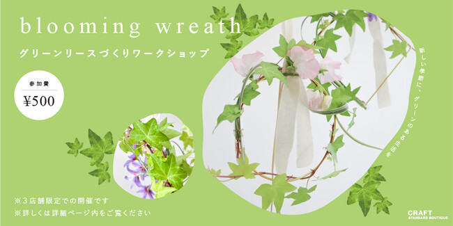 【CRAFT STANDARD BOUTIQUE】ブランドコンセプト「愛着」を体現する初のワークショップ『グリーンリースづくり』を限定店舗にて開催！
