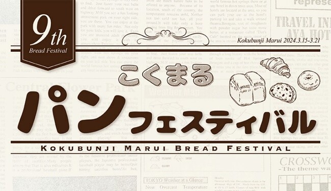 ７日間で３万個のパンが完売！「第９回　こくまるパンフェスティバル」国分寺マルイにて開催