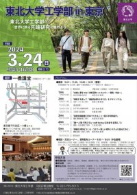 東北大学が3月24日に特別講演会「東北大学工学部 in 東京」を一橋講堂で開催 ― 東北大学工学部の魅力を高校生・受験生に紹介