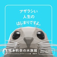 【京都水族館】飼育スタッフ館長化プロジェクトの第2弾
「岡本莉奈の水族館～アザラシ「ヒカル」のポテンシャル展～」