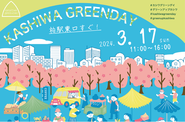 【いよいよファイナル！】＼柏駅前イベント「KASHIWA GREENDAY」3月17日開催！／