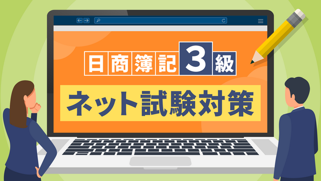 簿記3級ネット試験に合格するためのテクニックや攻略法を学べる「簿記3級ネット試験対策（全15回）」講座をリニューアル公開！