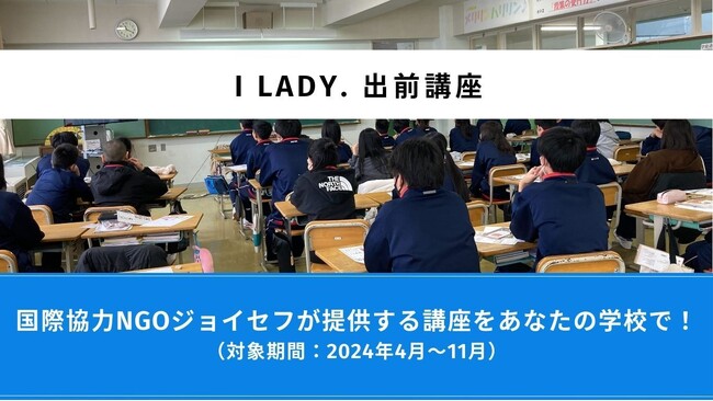 生きていく上で大切なライフスキル。SRHRを学ぶ機会のない日本の中学・高校・大学生のために、ジョイセフが全国の学校で「I LADY.出前講座」を実施します
