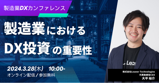 「製造業におけるDX投資の重要性」最先端の取り組み事例と業界の未来を考える～製造業DXカンファレンスのセッション～