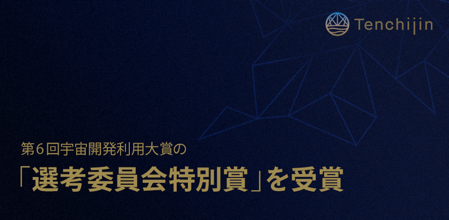 JAXAベンチャー天地人、第6回宇宙開発利用大賞の「選考委員会特別賞」を受賞