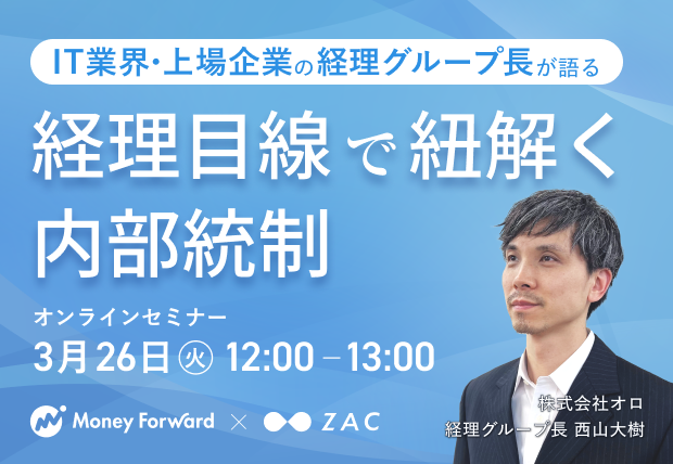 WEBセミナー：マネーフォワード×オロ「経理目線で紐解く内部統制 上場準備期に経理の現場に何が起きるのか」