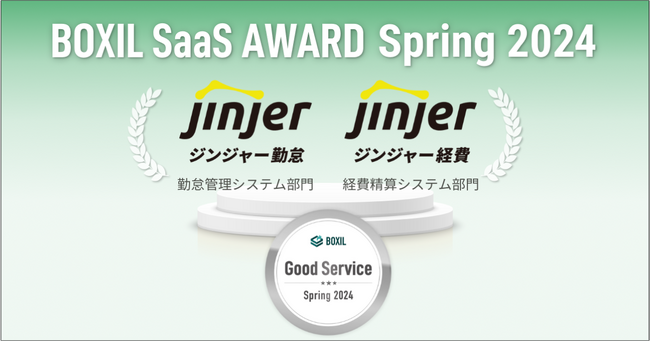 「ジンジャー勤怠」「ジンジャー経費」が「BOXIL SaaS AWARD Spring 2024」の各部門で「Good Service」に選出