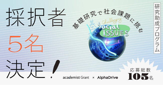 AlphaDrive×アカデミストによる研究者募集プログラム、応募総数105名から5名の採択者が決定