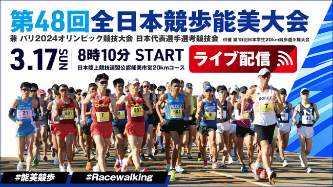 【ライブ配信実施！】3月17日（日）全日本競歩能美大会：川野将虎、丸尾知司、園田世玲奈など日本代表選手が多数出場！