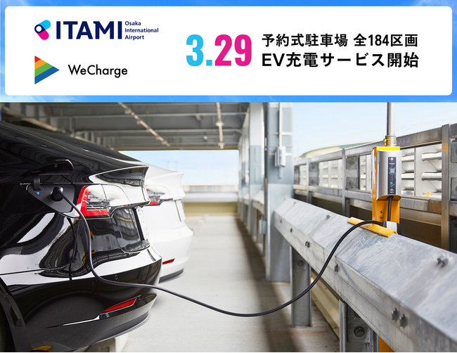大阪国際空港 EV充電サービス「WeCharge」運用開始