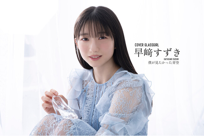 アイドルWEBマガジン「ガラスガール」2周年を迎えて新たなカバーガールに“僕青”・早崎すずきが登場